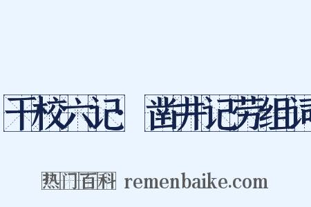 干校六记·凿井记劳组词是什么意思的图片
